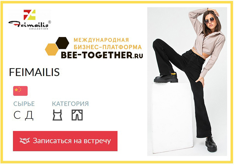 14-я Международная выставка-платформа для легкой промышленности BEE-TOGETHER.ru