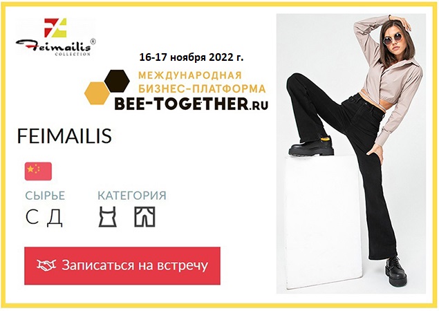 14-я Международная выставка-платформа для легкой промышленности BEE-TOGETHER.ru